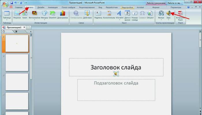 Як вставити музику в презентацію PowerPoint на всі слайди і окремо