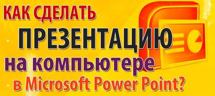 Як зробити презентацію в powerpoint на комп'ютері: покрокова інструкція